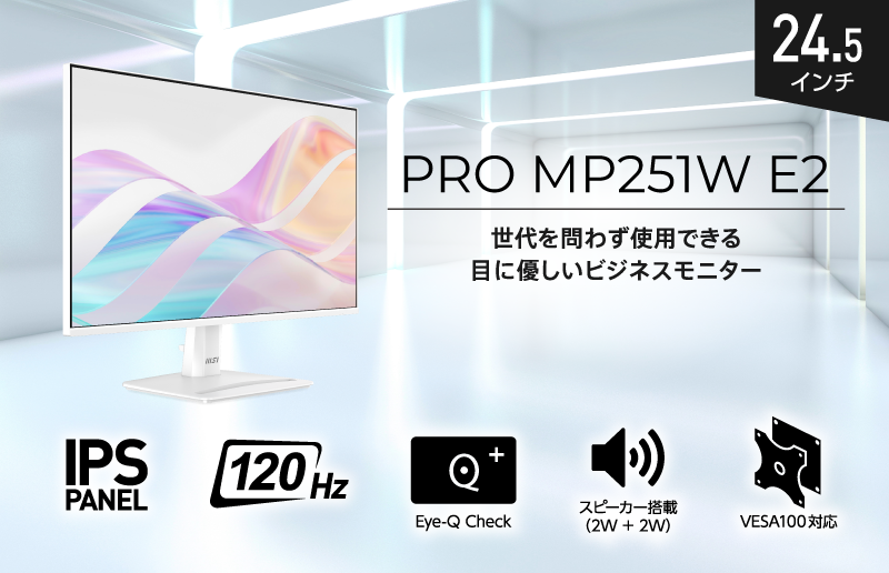 MSI PRO MP251W E2 120hz ホワイトモニター 600.png